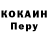 КОКАИН Перу Evgeny Spectator